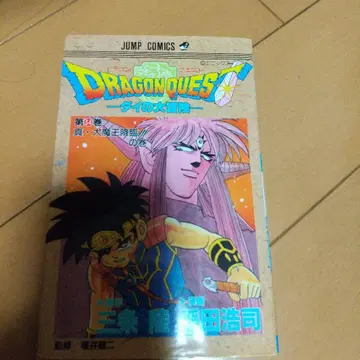 드래곤 퀘스트 다이의 대모험 제3권