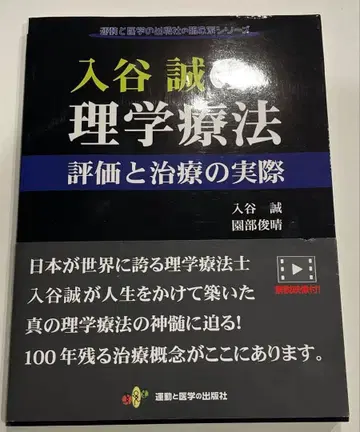 이리야 마코토의 물리치료 평가와 치료의 실제