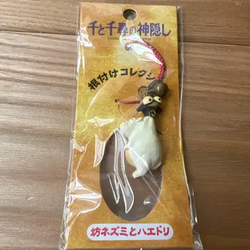 센과 치히로의 행방불명 스트랩 보쥐와 하에토리