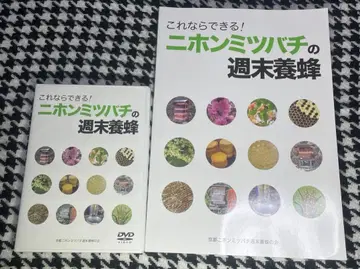 이것이라면 할 수 있다! 일본 꿀벌 주말 양봉 텍스트 DVD 포함