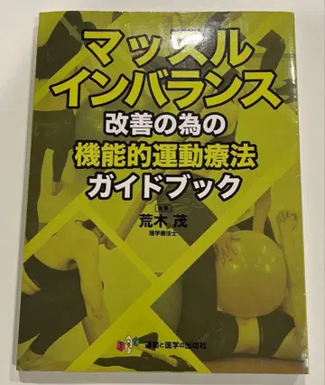 근육 불균형 개선을 위한 기능적 운동 치료 가이드북