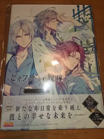 피오피오레의 만종 Episodio1926 공식 비주얼 팬북