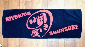 키요키바 슌스케 키요키바제 2006 타월