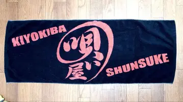 키요키바 슌스케 키요키바제 2006 타월