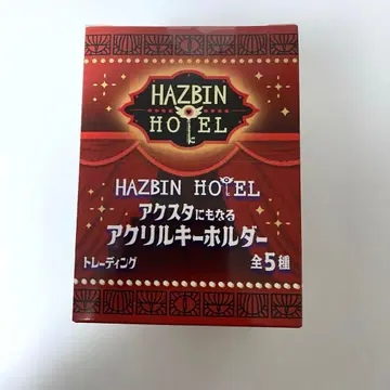 해즈빈 호텔 아크릴 스탠드로도 변신하는 아크릴 키링