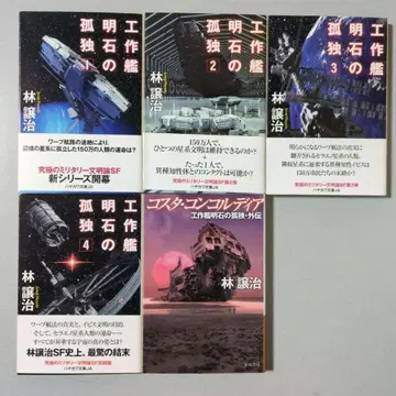 하야카와 문고 1~4권 + 외전 5권 세트 린 조지 공작함 아카시의 고독