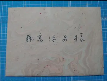 야노 아키코 친필 편지 첨부 서신 시인 후지토미 야스오 앞으로