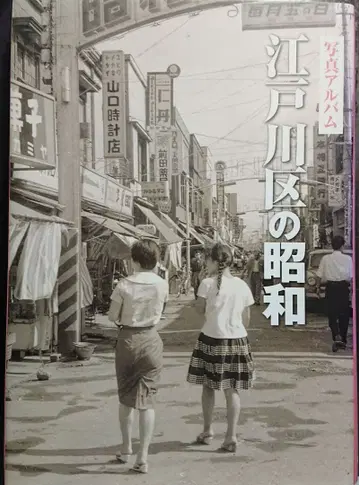 에도가와구의 쇼와 사진 앨범