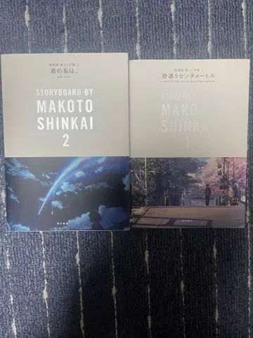 신카이 마코토 스토리보드집 1&2