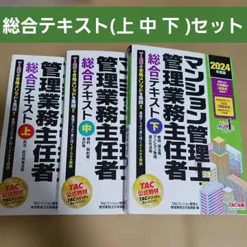 2024년판 맨션 관리사 관리 업무 담당자 종합 텍스트 (상 중 하)