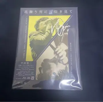 나카타 유지 꽃이 춤추는 밤에 달을 올려다보며 사인 포함