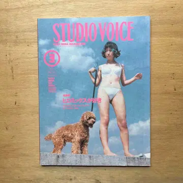 STUDIO VOICE 1996년 3월호 Vol.243 히로믹스