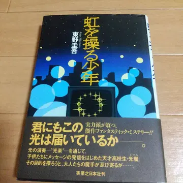 무지개를 조종하는 소년 히가시노 게이고 초판