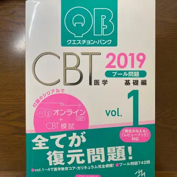QB 퀘스천 뱅크 CBT 2019 의학 기초편 vol.1~5