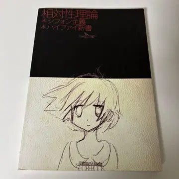 상대성 이론 / 쉬폰주의 + 하이파이 신서