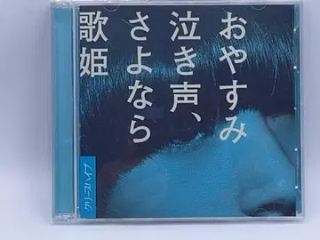 안녕히, 울음소리, 안녕 가희