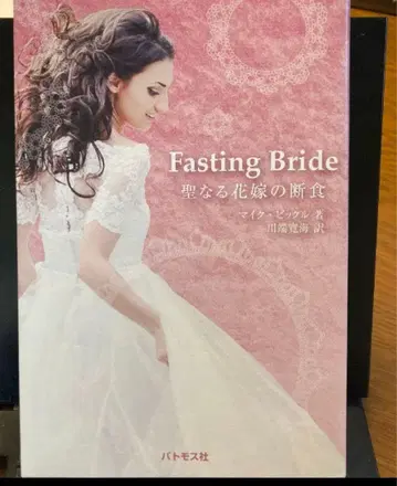 [ 희소 ] Fasting Bride - 성스러운 신부의 단식