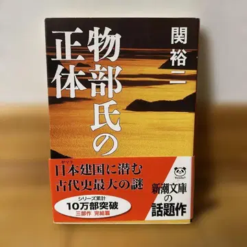 모노노베 씨의 정체