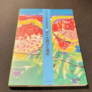 놀이의 창조 공교육법 2 공놀이와 조형 교육 참고서 유치원 유아 지도