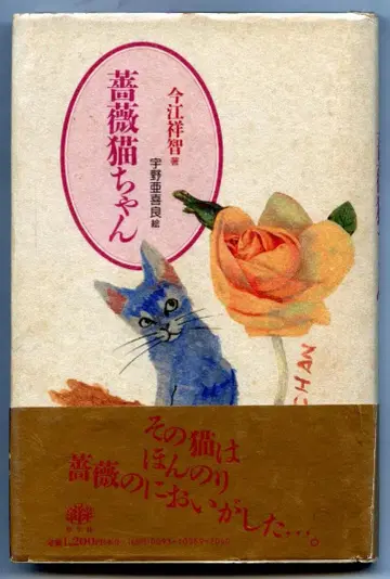 장미 고양이 이마에 쇼이치 저 우노 아키라 그림