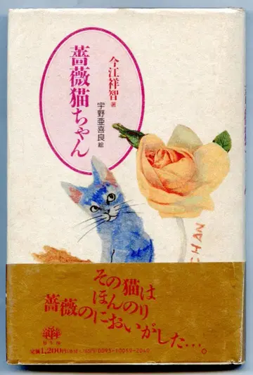 장미 고양이 이마에 쇼이치 저 우노 아키라 그림