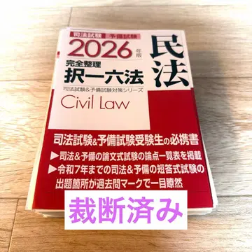 [재단 완료] 최신 2026년판 사법시험&예비시험 완전정리 택일육법 민법