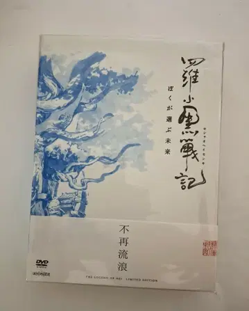 라오헤이 전기 DVD 완전 생산 한정판