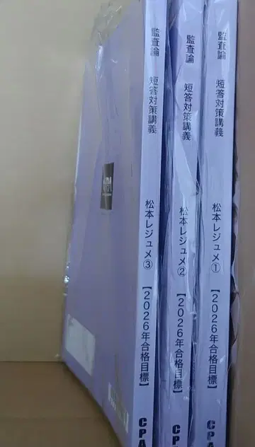 CPA 공인회계사 2026년 목표 단답 대책 감사론 마츠모토 레쥬메