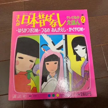 만화 일본 옛날 이야기 TV 명작 그림책 2권