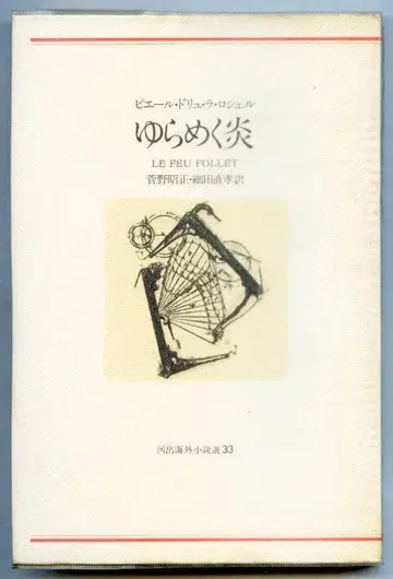 흔들리는 불꽃 P. 드뤼 라 로셸 *가와데 해외 소설선 33