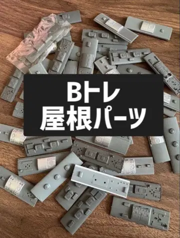 [정크제품] B 기차쇼티 지붕 부품