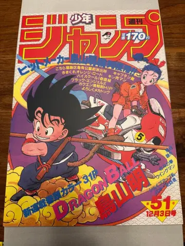 드래곤볼 포스터 컬렉션 1984년 WJ 51호