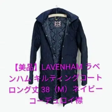 LAVENHAM 퀼팅 코트 롱 기장 네이비 코듀로이 옷깃