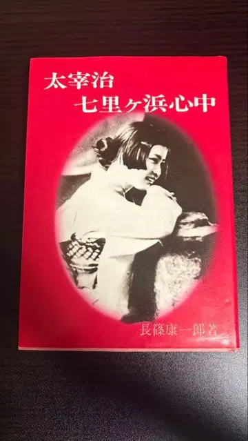 [ 절판 ] 다자이 오사무 칠리하마 신중 단행본 나가시노 야스이치로