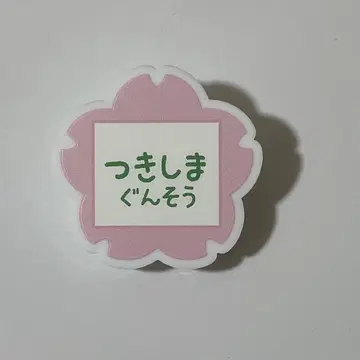 골든 카무이 하나야시키 네임 배지 명찰 츠키시마