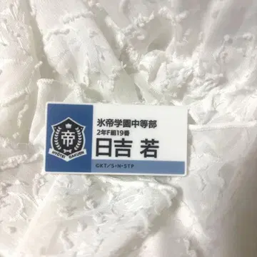 테니스의 왕자님 테니프리전 히요시 와카 명찰