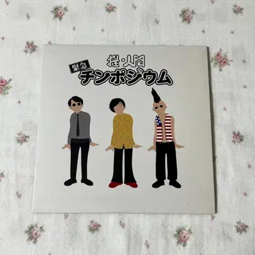 좌 인간 긴급 친포지움 CD