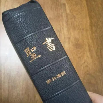 [ 거의 새상품 ] 삼방금 신공동번역성서