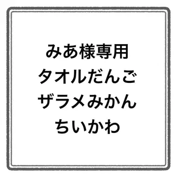 타월/귤/치이카와 (먼작귀)