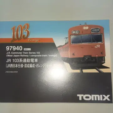 TOMIX 103계 JR 서일본 사양 혼색 편성 오렌지