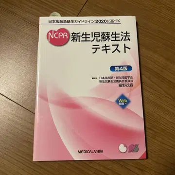 일본판 응급 소생 가이드라인 2020 기반 NCPR 신생아 소생법 텍스트