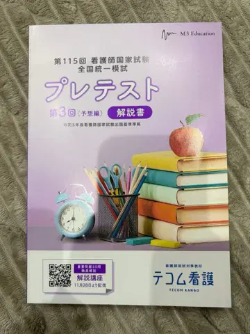 [ 새상품 ] 제115회 간호사 국가시험 프리테스트 설명서