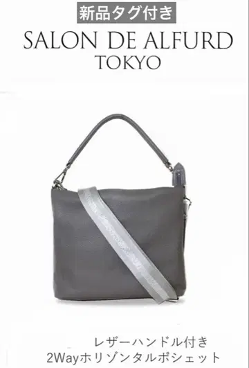 [새상품] 살롱 드 알파드 2way 호리젠탈 포셰트 가죽 핸들 부착