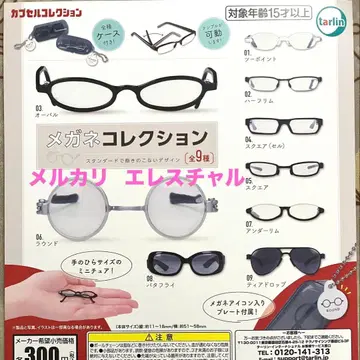 안경 컬렉션 전 9종 가챠 풀 컴프 안경 안경 미니어처
