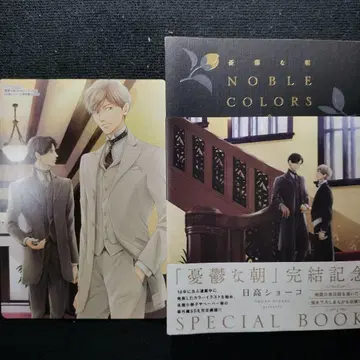 [ 비주얼 보드 포함 ] 우울한 아침 NOBLE COLORS 히다카 쇼코