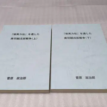 [사카에이료쿠덴]을 통한 오우에쓰 보신 전쟁 상하의 세트