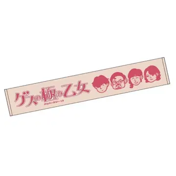 굿즈의 극치 오토메 타월 13주년