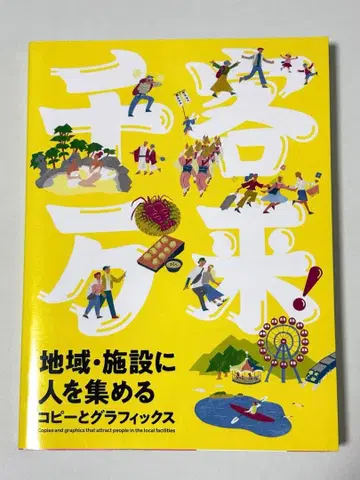 천객만래! 지역 시설에 사람을 모으는 카피와 그래픽