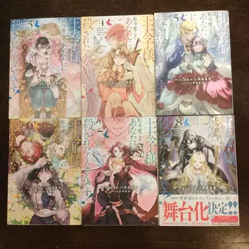 왕자님, 이번엔 당신에게 죽고 싶지 않아요! 3~8권 세트