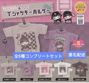 [풀컴프] 마이멜로디 & 쿠로미 T셔츠 키링 전 5종 세트